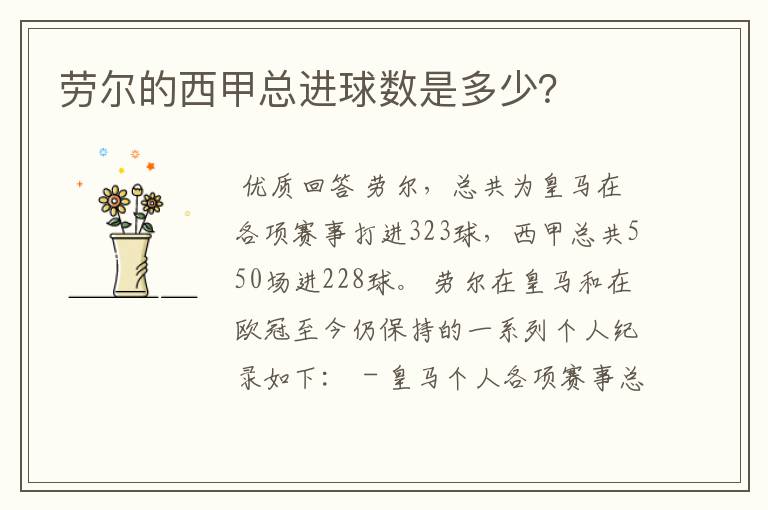 劳尔的西甲总进球数是多少?
