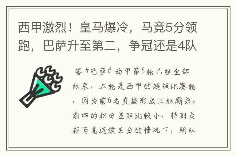 西甲激烈!皇马爆冷,马竞5分领跑,巴萨升至第二,争冠还是4队