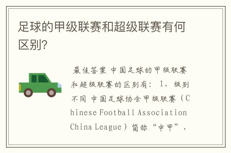 足球的甲级联赛和超级联赛有何区别?