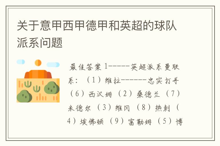 关于意甲西甲德甲和英超的球队派系问题