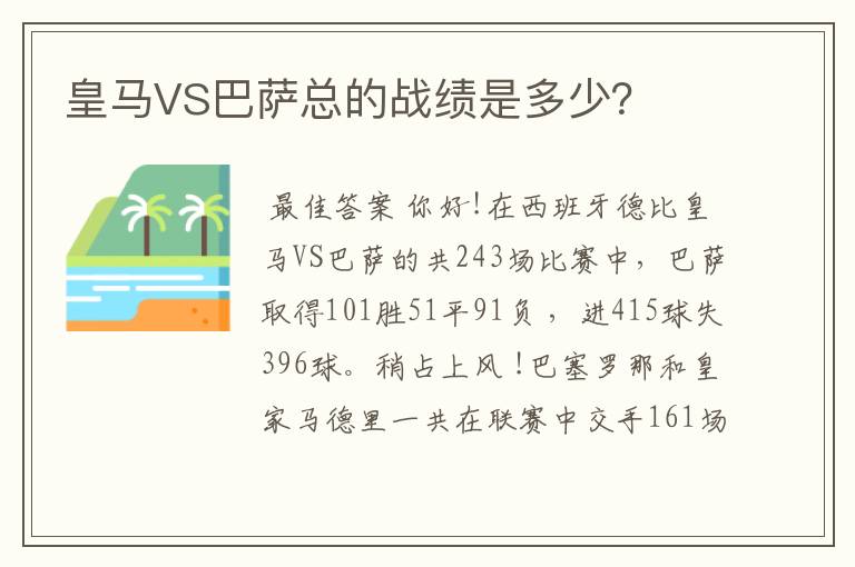 皇马VS巴萨总的战绩是多少?