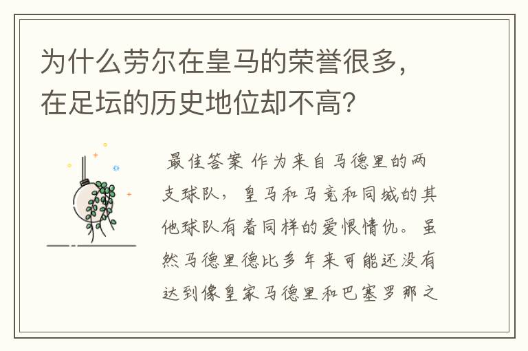 为什么劳尔在皇马的荣誉很多,在足坛的历史地位却不高?