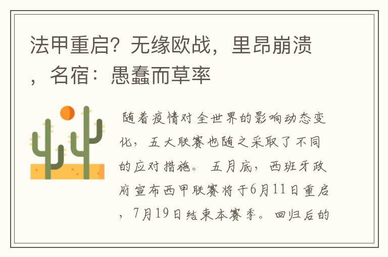 法甲重启?无缘欧战,里昂崩溃,名宿:愚蠢而草率