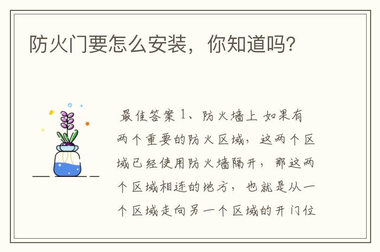 防火门要怎么安装,你知道吗?
