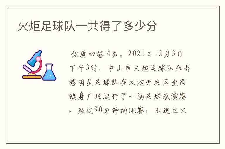 火炬足球队一共得了多少分