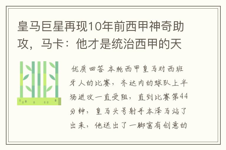皇马巨星再现10年前西甲神奇助攻,马卡:他才是统治西甲的天才