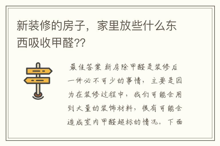 新装修的房子,家里放些什么东西吸收甲醛??