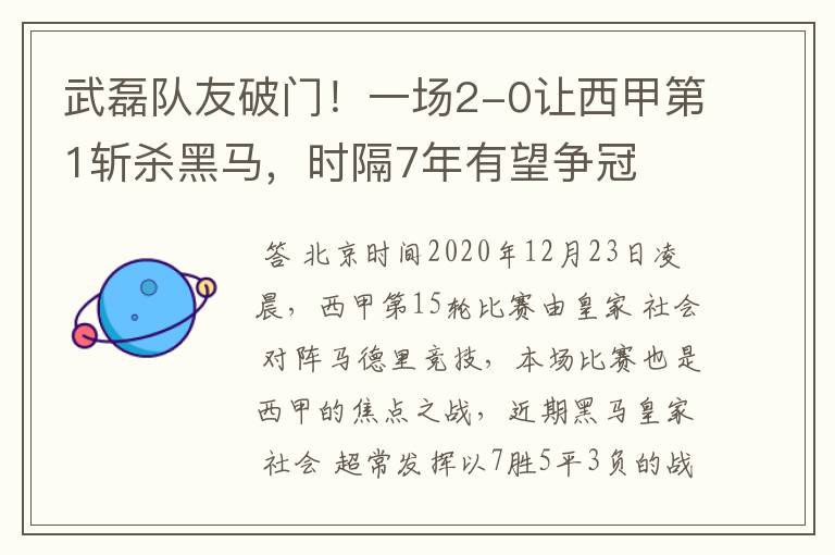 武磊队友破门!一场2-0让西甲第1斩杀黑马,时隔7年有望争冠