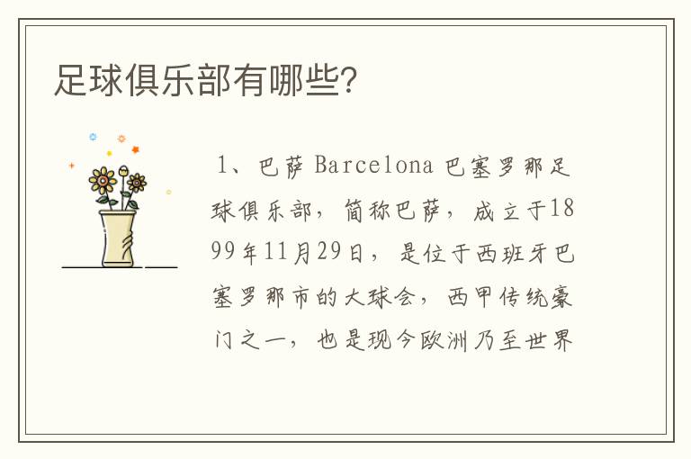足球俱乐部有哪些？