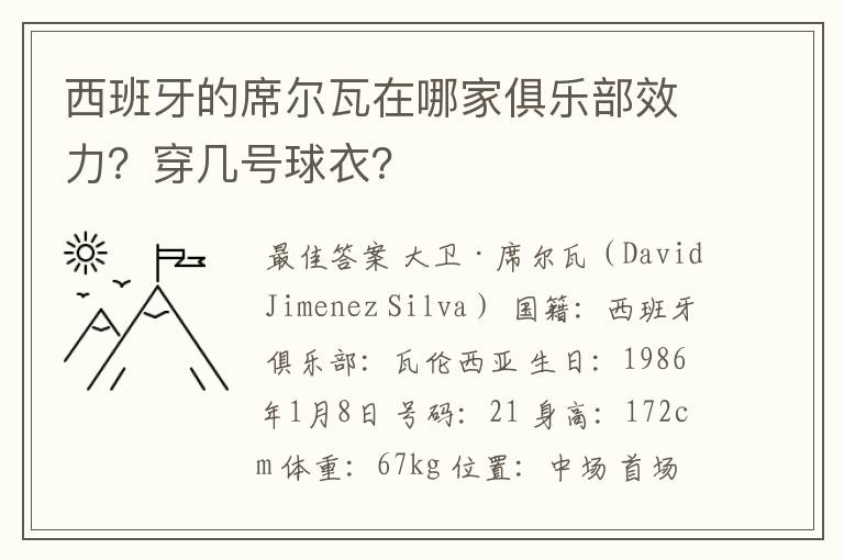 西班牙的席尔瓦在哪家俱乐部效力?穿几号球衣?