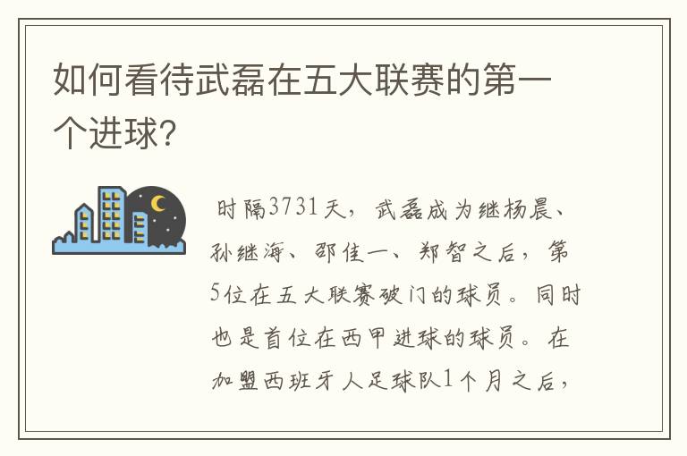 如何看待武磊在五大联赛的第一个进球?