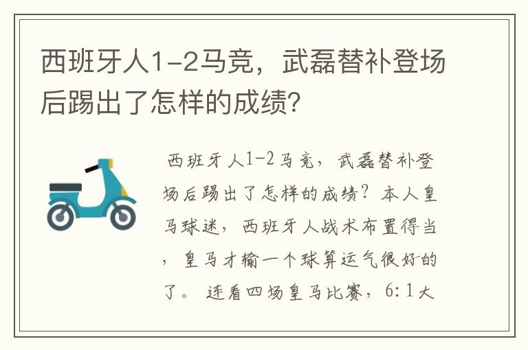 西班牙人1-2马竞,武磊替补登场后踢出了怎样的成绩?