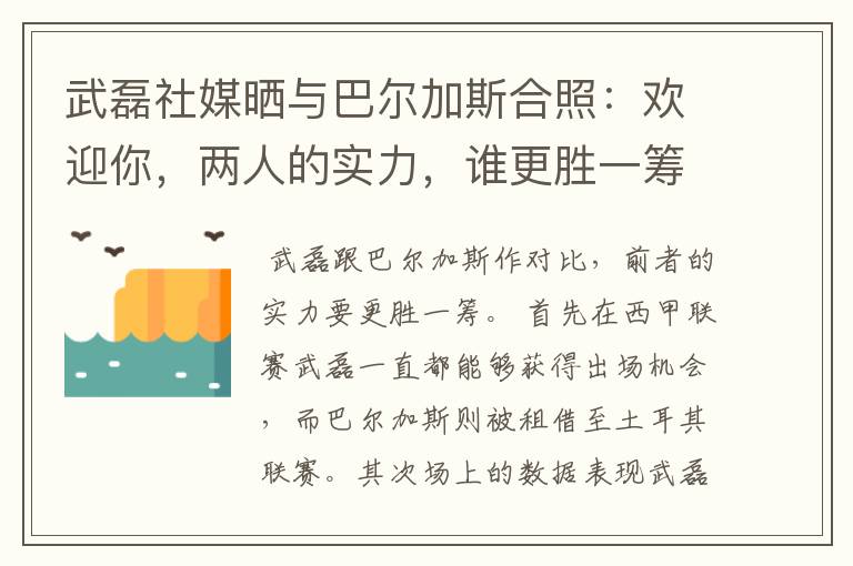 武磊社媒晒与巴尔加斯合照:欢迎你,两人的实力,谁更胜一筹?