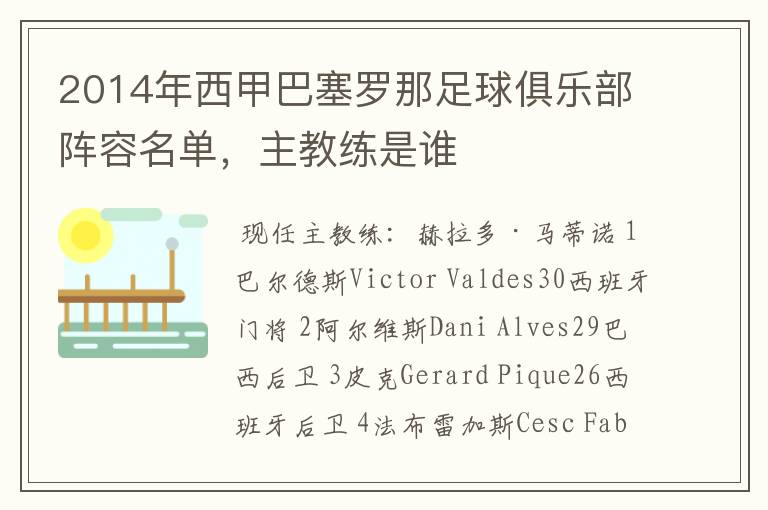 2014年西甲巴塞罗那足球俱乐部阵容名单,主教练是谁