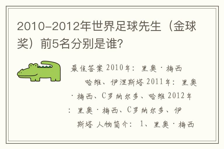 2010-2012年世界足球先生(金球奖)前5名分别是谁?
