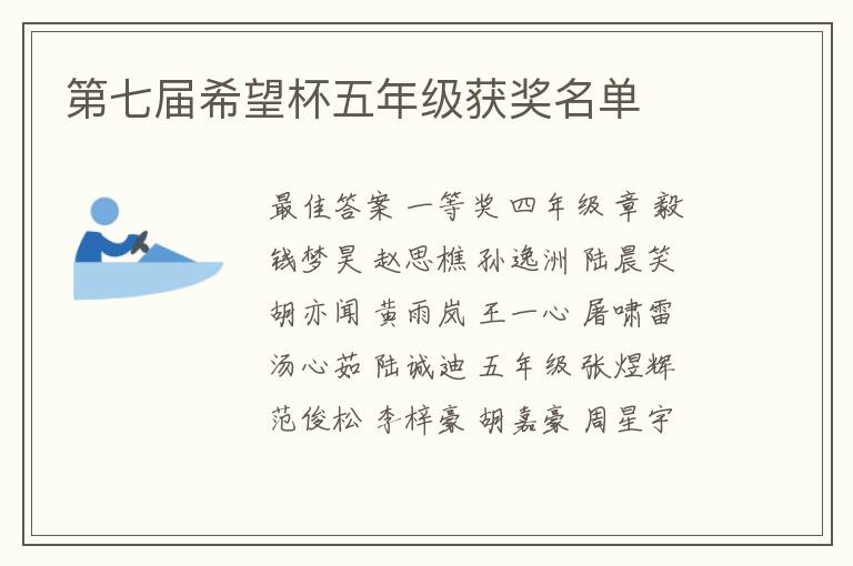 第七届希望杯五年级获奖名单