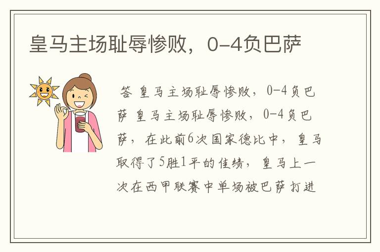皇马主场耻辱惨败,0-4负巴萨