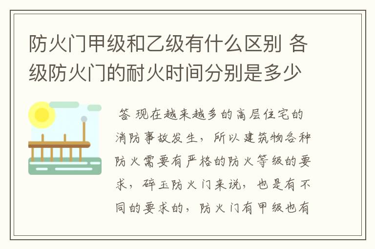防火门甲级和乙级有什么区别 各级防火门的耐火时间分别是多少