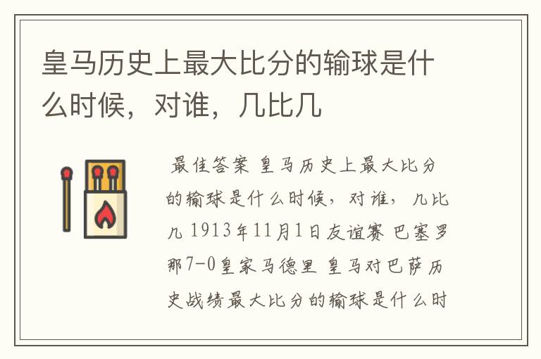 皇马历史上最大比分的输球是什么时候,对谁,几比几
