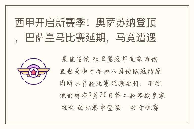 西甲开启新赛季!奥萨苏纳登顶,巴萨皇马比赛延期,马竞遭遇危机