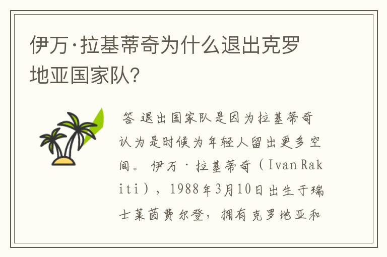 伊万·拉基蒂奇为什么退出克罗地亚国家队?