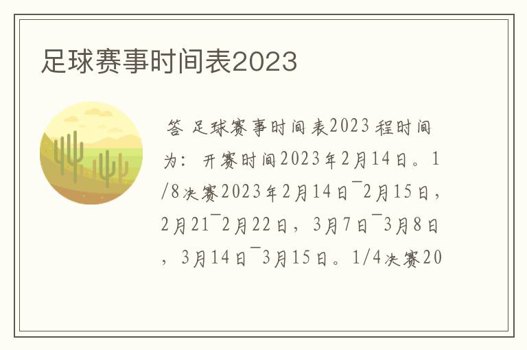 足球赛事时间表2023