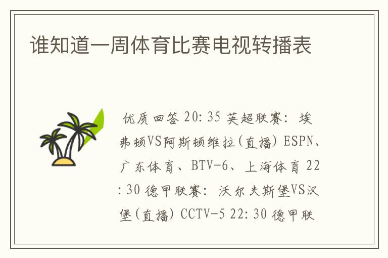 谁知道一周体育比赛电视转播表