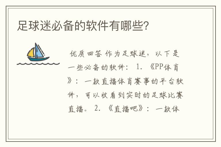 足球迷必备的软件有哪些?