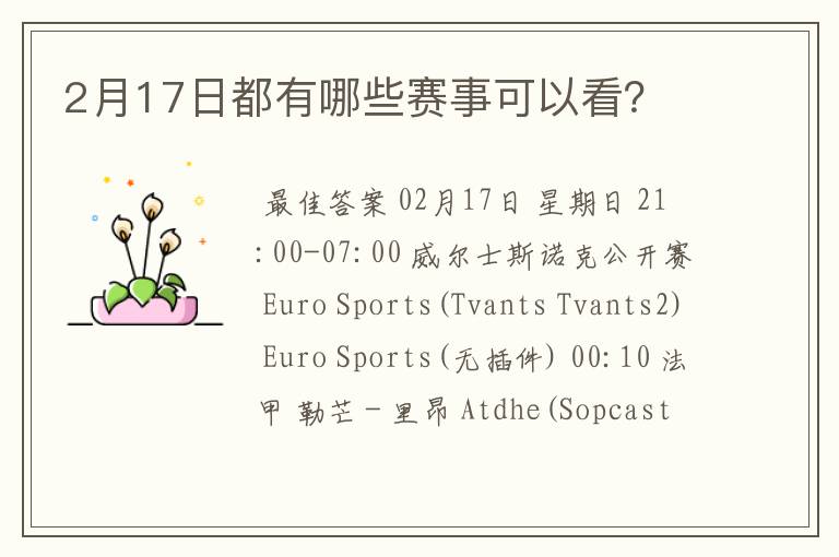2月17日都有哪些赛事可以看?