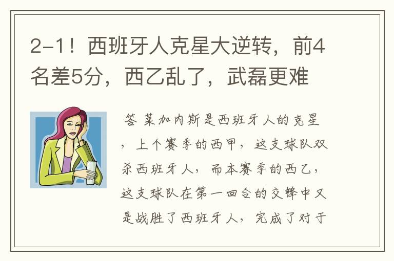 2-1!西班牙人克星大逆转,前4名差5分,西乙乱了,武磊更难