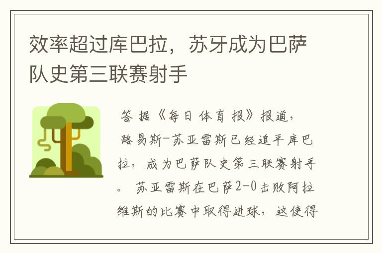 效率超过库巴拉,苏牙成为巴萨队史第三联赛射手
