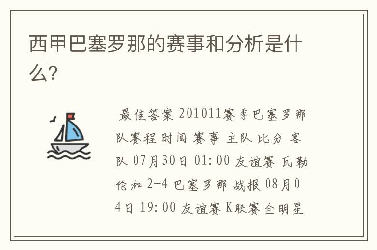 西甲巴塞罗那的赛事和分析是什么?