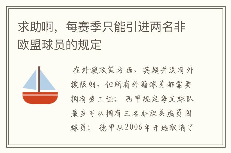 求助啊,每赛季只能引进两名非欧盟球员的规定