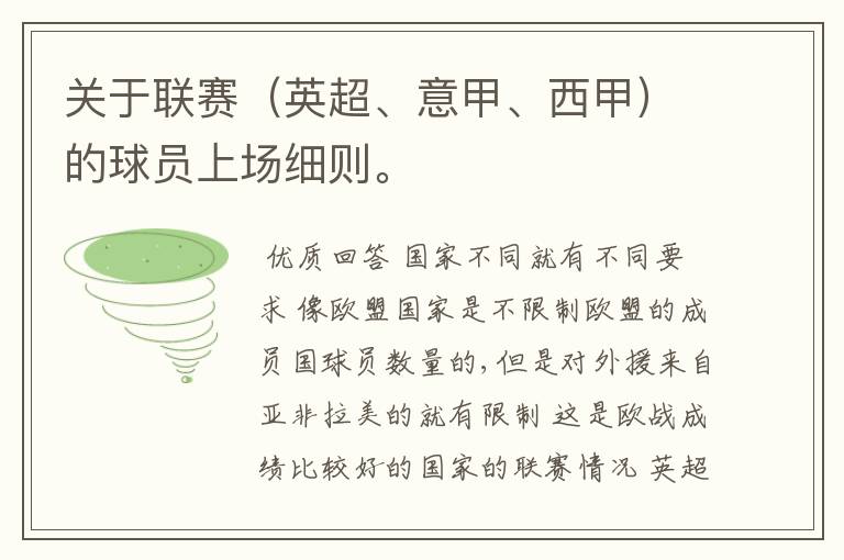 关于联赛(英超、意甲、西甲)的球员上场细则。