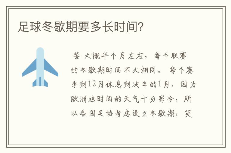 足球冬歇期要多长时间?