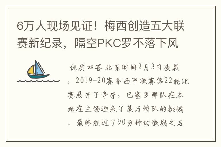6万人现场见证!梅西创造五大联赛新纪录,隔空PKC罗不落下风