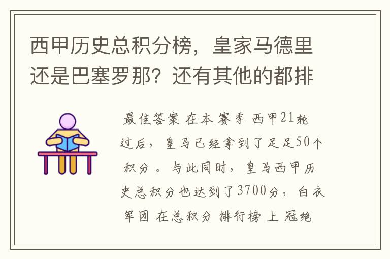 西甲历史总积分榜,皇家马德里还是巴塞罗那?还有其他的都排出来。