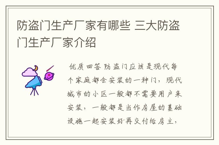 防盗门生产厂家有哪些 三大防盗门生产厂家介绍