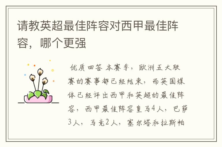 请教英超最佳阵容对西甲最佳阵容,哪个更强