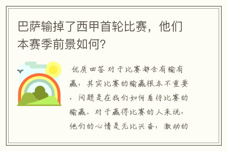 巴萨输掉了西甲首轮比赛,他们本赛季前景如何?