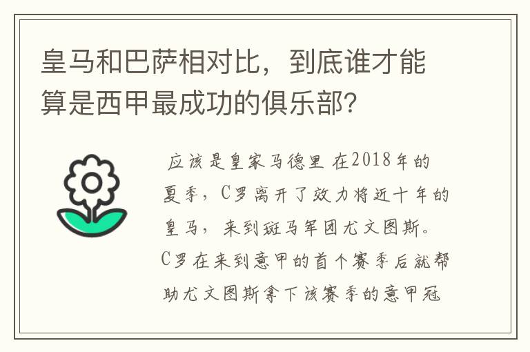 皇马和巴萨相对比,到底谁才能算是西甲最成功的俱乐部?