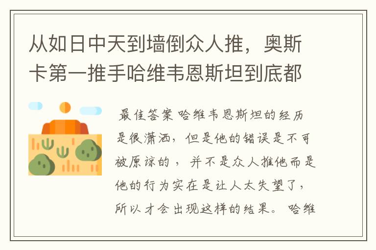 从如日中天到墙倒众人推,奥斯卡第一推手哈维韦恩斯坦到底都经历了什么?