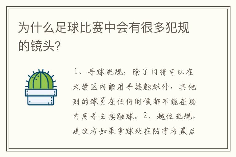 为什么足球比赛中会有很多犯规的镜头?