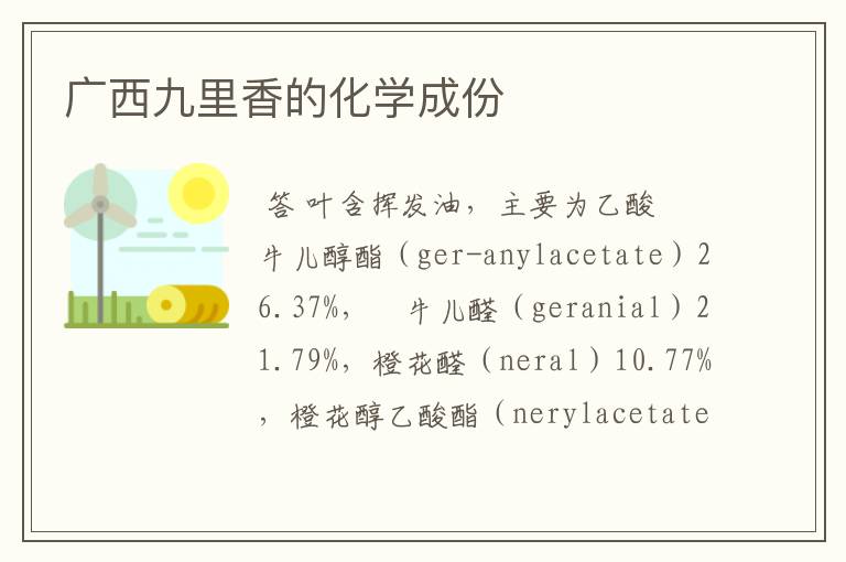 广西九里香的化学成份