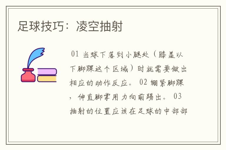 足球技巧:凌空抽射