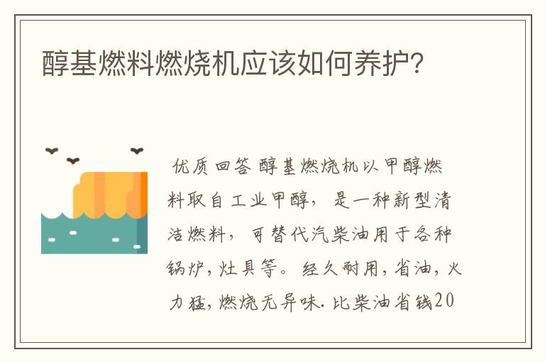 醇基燃料燃烧机应该如何养护?