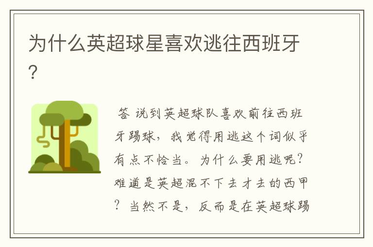 为什么英超球星喜欢逃往西班牙?
