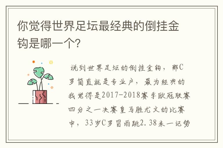 你觉得世界足坛最经典的倒挂金钩是哪一个?