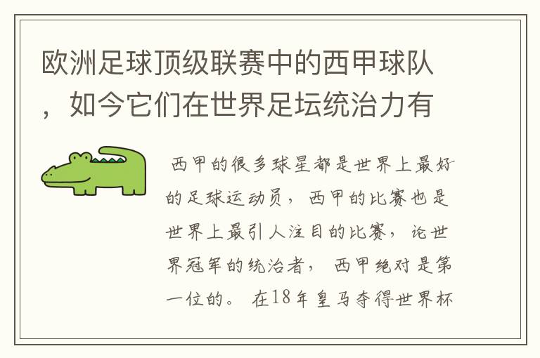 欧洲足球顶级联赛中的西甲球队,如今它们在世界足坛统治力有多强?