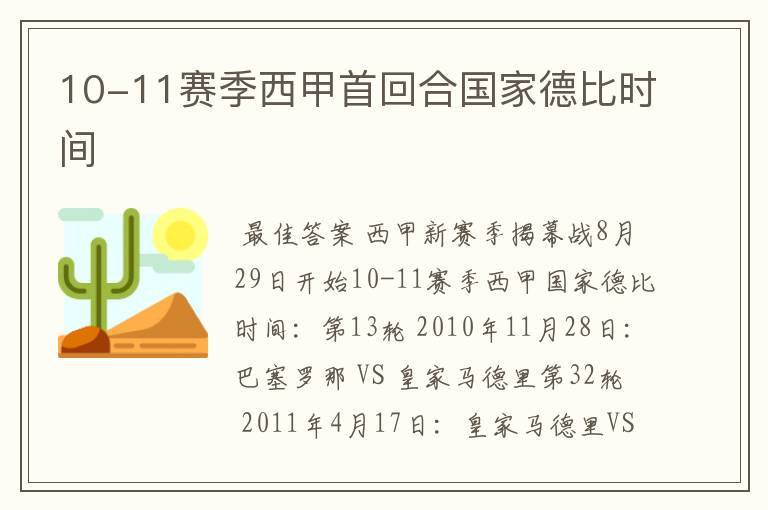 10-11赛季西甲首回合国家德比时间